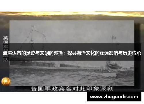 波涛语者的足迹与文明的碰撞：探寻海洋文化的深远影响与历史传承