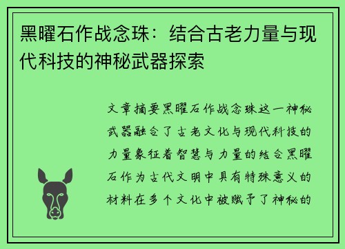 黑曜石作战念珠：结合古老力量与现代科技的神秘武器探索