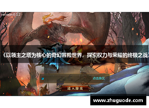 《以领主之塔为核心的奇幻冒险世界，探索权力与荣耀的终极之战》