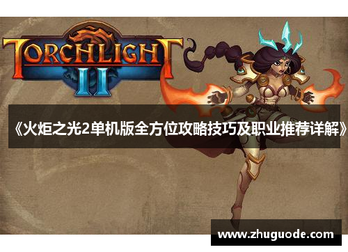 《火炬之光2单机版全方位攻略技巧及职业推荐详解》