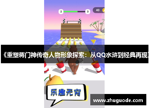 《重塑蒋门神传奇人物形象探索：从QQ水浒到经典再现》
