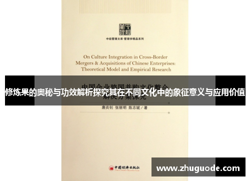 修炼果的奥秘与功效解析探究其在不同文化中的象征意义与应用价值