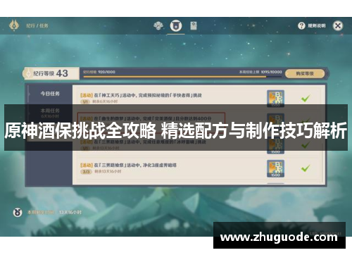 原神酒保挑战全攻略 精选配方与制作技巧解析