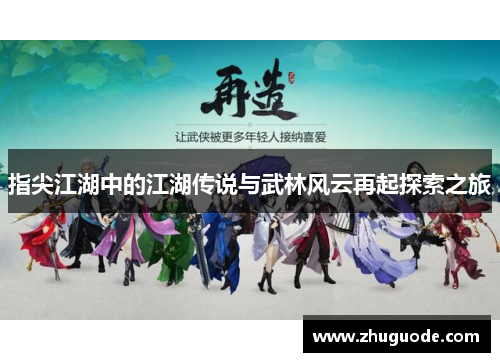 指尖江湖中的江湖传说与武林风云再起探索之旅