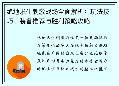 绝地求生刺激战场全面解析：玩法技巧、装备推荐与胜利策略攻略