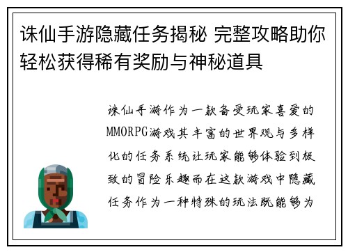 诛仙手游隐藏任务揭秘 完整攻略助你轻松获得稀有奖励与神秘道具