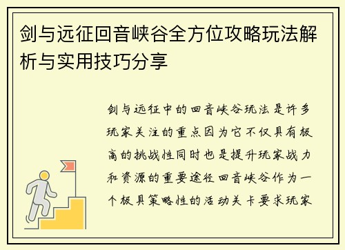 剑与远征回音峡谷全方位攻略玩法解析与实用技巧分享
