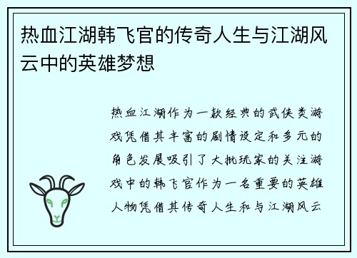热血江湖韩飞官的传奇人生与江湖风云中的英雄梦想