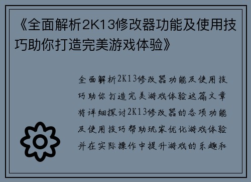 《全面解析2K13修改器功能及使用技巧助你打造完美游戏体验》