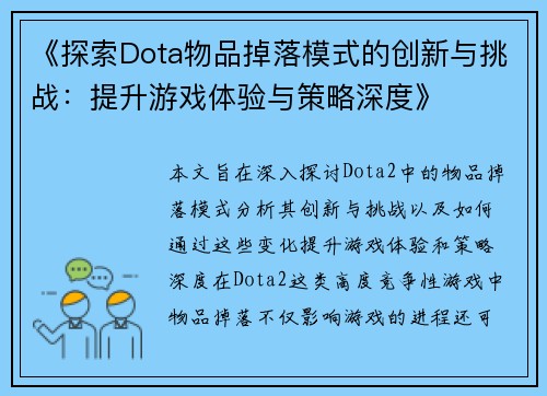 《探索Dota物品掉落模式的创新与挑战：提升游戏体验与策略深度》