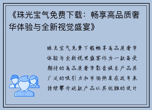 《珠光宝气免费下载：畅享高品质奢华体验与全新视觉盛宴》