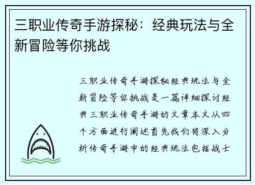 三职业传奇手游探秘：经典玩法与全新冒险等你挑战