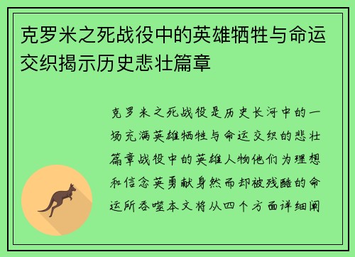 克罗米之死战役中的英雄牺牲与命运交织揭示历史悲壮篇章