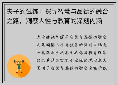 夫子的试练：探寻智慧与品德的融合之路，洞察人性与教育的深刻内涵