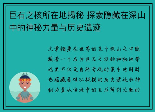巨石之核所在地揭秘 探索隐藏在深山中的神秘力量与历史遗迹