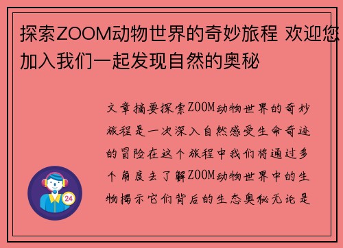 探索ZOOM动物世界的奇妙旅程 欢迎您加入我们一起发现自然的奥秘