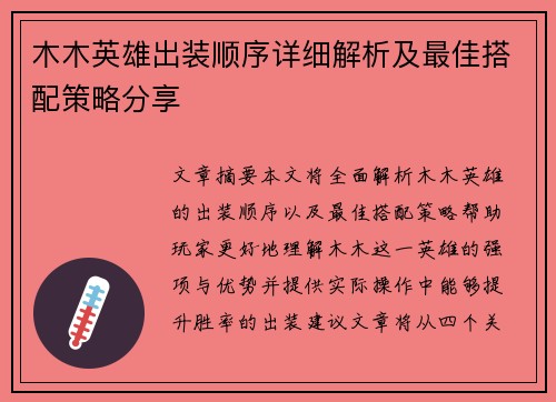 木木英雄出装顺序详细解析及最佳搭配策略分享
