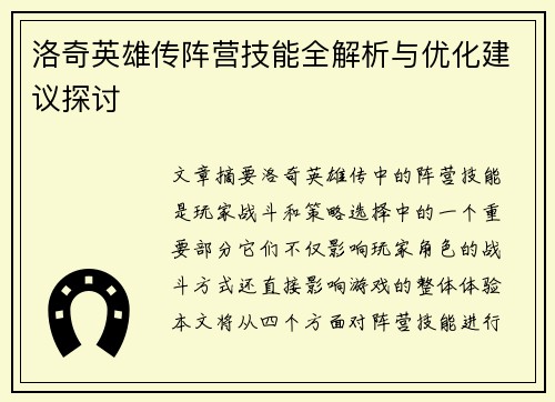 洛奇英雄传阵营技能全解析与优化建议探讨