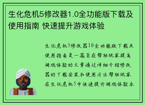 生化危机5修改器1.0全功能版下载及使用指南 快速提升游戏体验