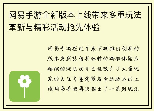 网易手游全新版本上线带来多重玩法革新与精彩活动抢先体验