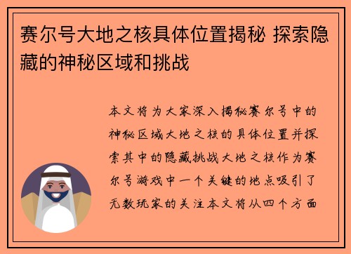 赛尔号大地之核具体位置揭秘 探索隐藏的神秘区域和挑战