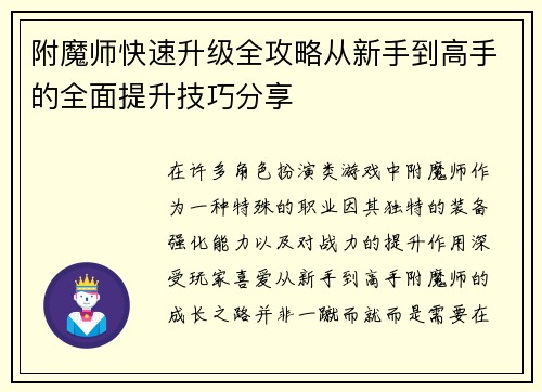 附魔师快速升级全攻略从新手到高手的全面提升技巧分享
