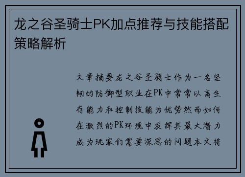 龙之谷圣骑士PK加点推荐与技能搭配策略解析