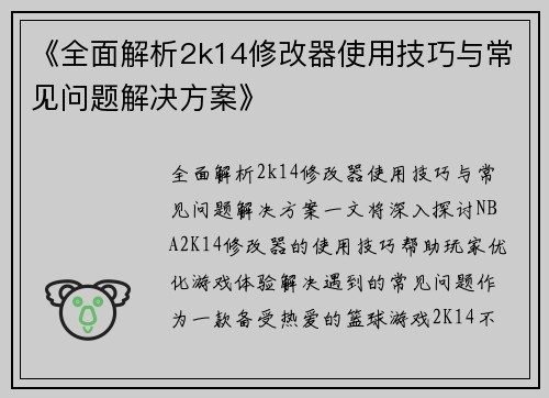 《全面解析2k14修改器使用技巧与常见问题解决方案》