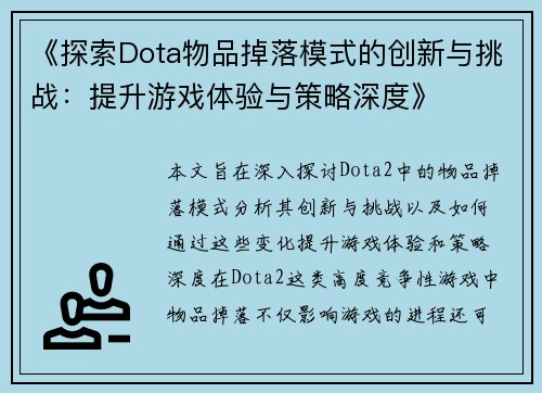 《探索Dota物品掉落模式的创新与挑战：提升游戏体验与策略深度》