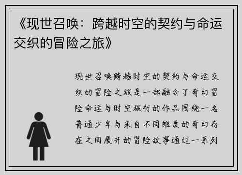 《现世召唤：跨越时空的契约与命运交织的冒险之旅》