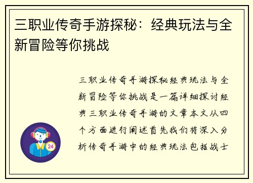 三职业传奇手游探秘：经典玩法与全新冒险等你挑战