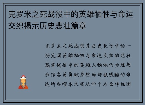 克罗米之死战役中的英雄牺牲与命运交织揭示历史悲壮篇章