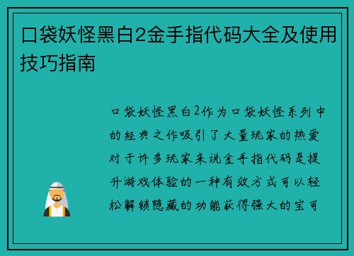 口袋妖怪黑白2金手指代码大全及使用技巧指南