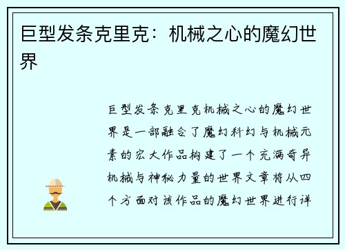 巨型发条克里克：机械之心的魔幻世界