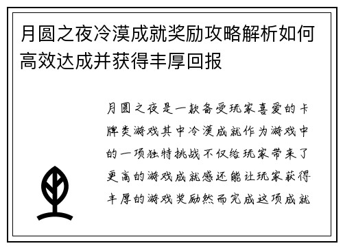 月圆之夜冷漠成就奖励攻略解析如何高效达成并获得丰厚回报