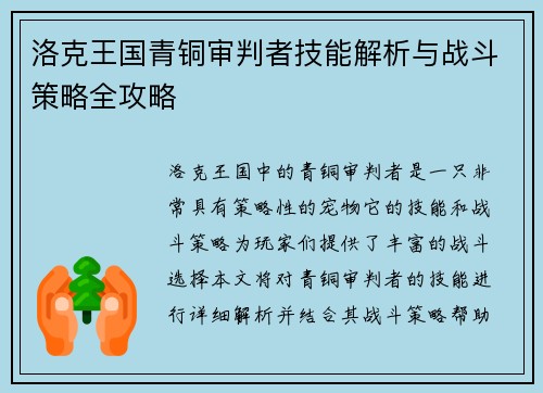 洛克王国青铜审判者技能解析与战斗策略全攻略