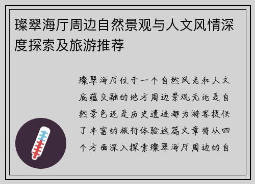璨翠海厅周边自然景观与人文风情深度探索及旅游推荐