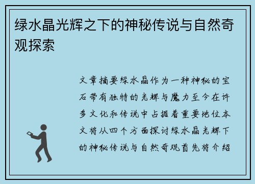 绿水晶光辉之下的神秘传说与自然奇观探索