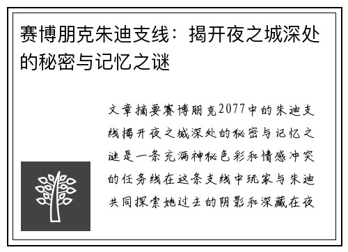 赛博朋克朱迪支线：揭开夜之城深处的秘密与记忆之谜