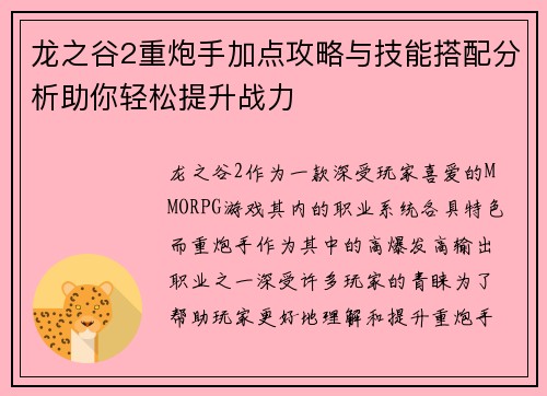 龙之谷2重炮手加点攻略与技能搭配分析助你轻松提升战力