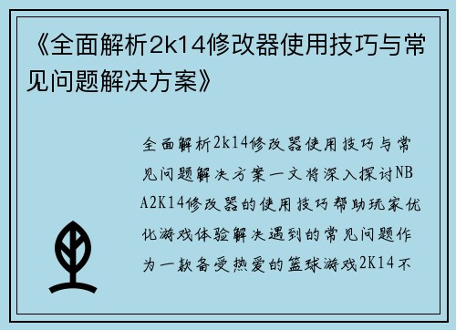 《全面解析2k14修改器使用技巧与常见问题解决方案》