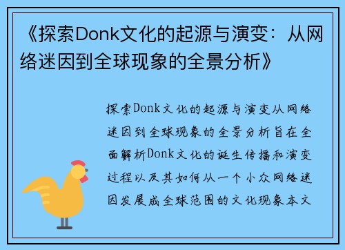 《探索Donk文化的起源与演变：从网络迷因到全球现象的全景分析》