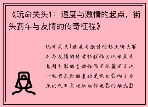 《玩命关头1：速度与激情的起点，街头赛车与友情的传奇征程》