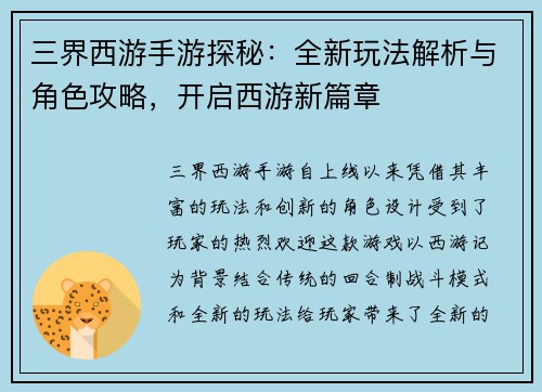 三界西游手游探秘：全新玩法解析与角色攻略，开启西游新篇章