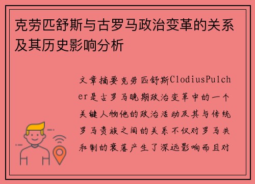 克劳匹舒斯与古罗马政治变革的关系及其历史影响分析