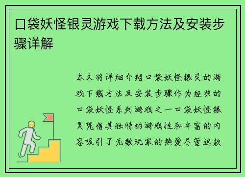 口袋妖怪银灵游戏下载方法及安装步骤详解