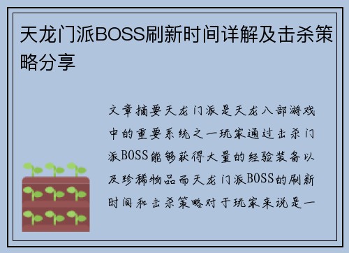 天龙门派BOSS刷新时间详解及击杀策略分享