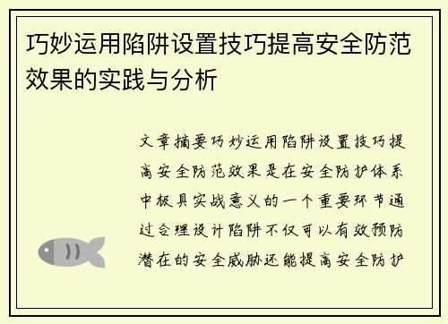 巧妙运用陷阱设置技巧提高安全防范效果的实践与分析