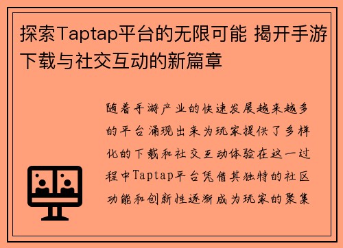 探索Taptap平台的无限可能 揭开手游下载与社交互动的新篇章