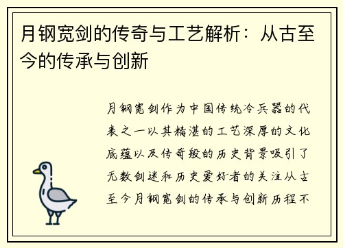 月钢宽剑的传奇与工艺解析：从古至今的传承与创新